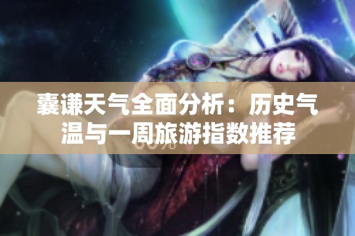 囊谦天气全面分析：历史气温与一周旅游指数推荐