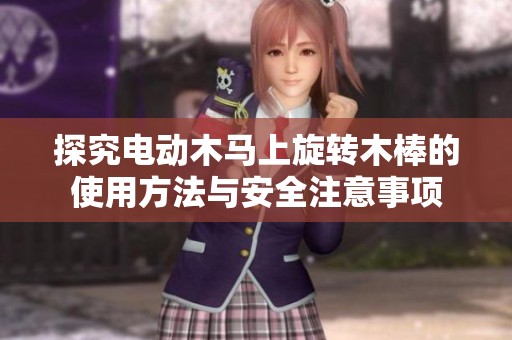 探究电动木马上旋转木棒的使用方法与安全注意事项