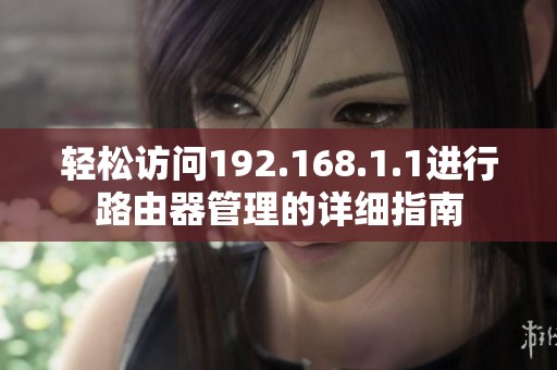 轻松访问192.168.1.1进行路由器管理的详细指南