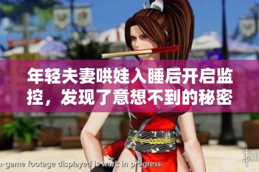 年轻夫妻哄娃入睡后开启监控，发现了意想不到的秘密