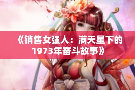 《销售女强人：满天星下的1973年奋斗故事》