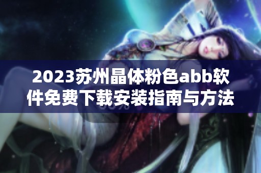 2023苏州晶体粉色abb软件免费下载安装指南与方法