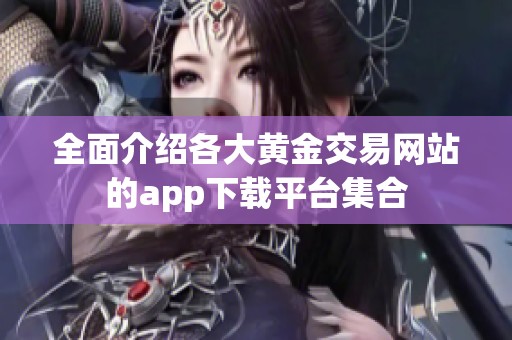 全面介绍各大黄金交易网站的app下载平台集合