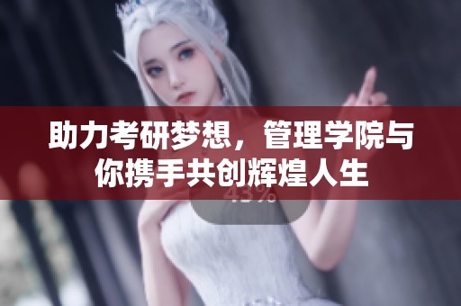 助力考研梦想，管理学院与你携手共创辉煌人生