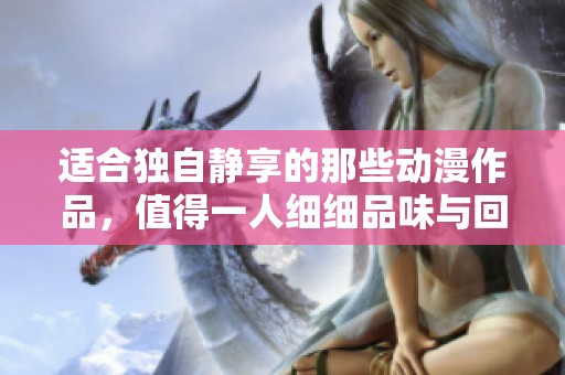 适合独自静享的那些动漫作品，值得一人细细品味与回味