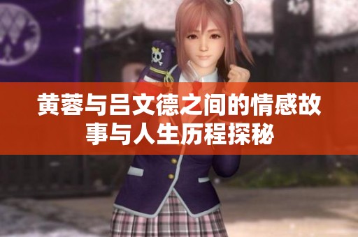 黄蓉与吕文德之间的情感故事与人生历程探秘