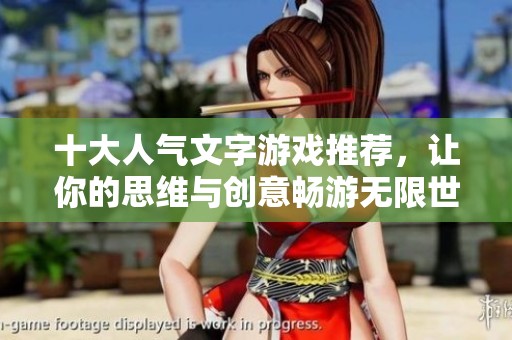 十大人气文字游戏推荐，让你的思维与创意畅游无限世界