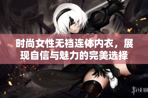 时尚女性无裆连体内衣，展现自信与魅力的完美选择