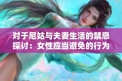 对于尼姑与夫妻生活的禁忌探讨：女性应当避免的行为有哪些
