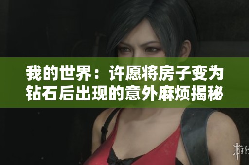我的世界：许愿将房子变为钻石后出现的意外麻烦揭秘