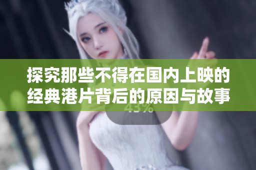 探究那些不得在国内上映的经典港片背后的原因与故事