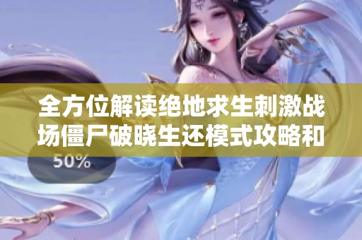 全方位解读绝地求生刺激战场僵尸破晓生还模式攻略和技巧