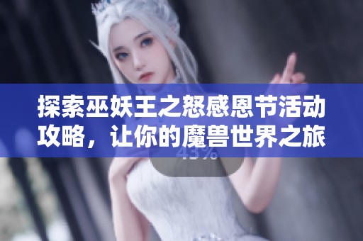 探索巫妖王之怒感恩节活动攻略，让你的魔兽世界之旅更加精彩！