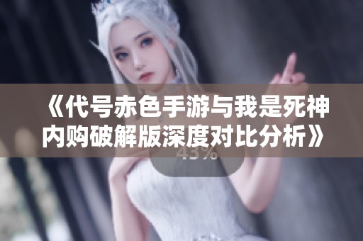《代号赤色手游与我是死神内购破解版深度对比分析》