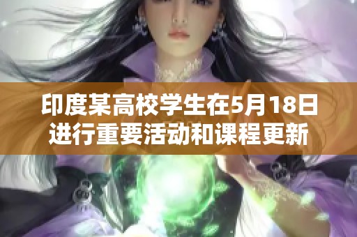 印度某高校学生在5月18日进行重要活动和课程更新