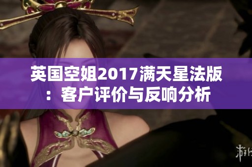 英国空姐2017满天星法版：客户评价与反响分析