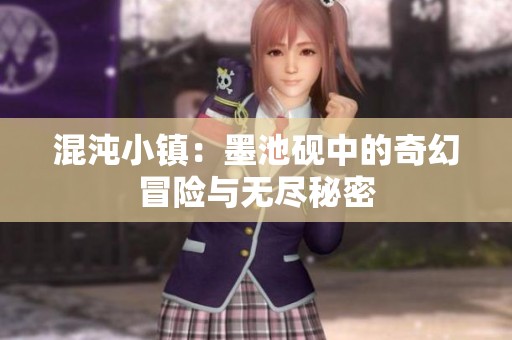 混沌小镇：墨池砚中的奇幻冒险与无尽秘密
