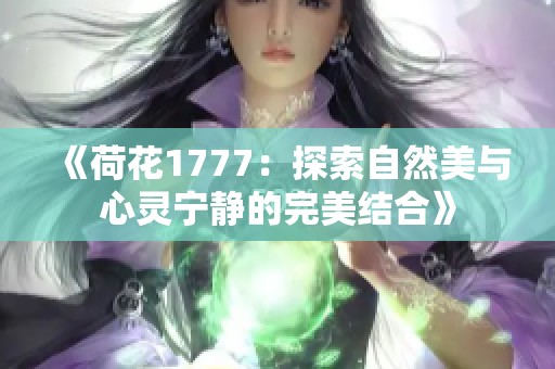 《荷花1777：探索自然美与心灵宁静的完美结合》