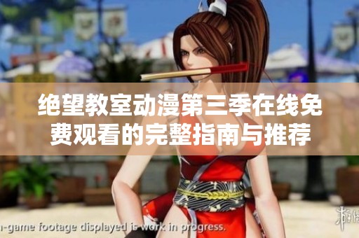 绝望教室动漫第三季在线免费观看的完整指南与推荐