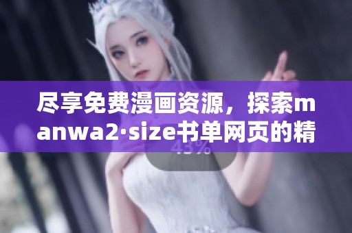 尽享免费漫画资源，探索manwa2·size书单网页的精彩世界