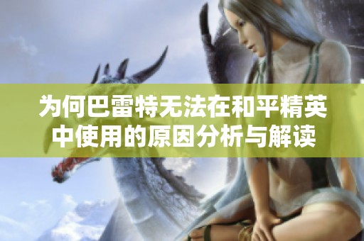 为何巴雷特无法在和平精英中使用的原因分析与解读