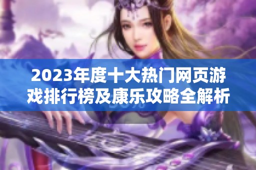 2023年度十大热门网页游戏排行榜及康乐攻略全解析