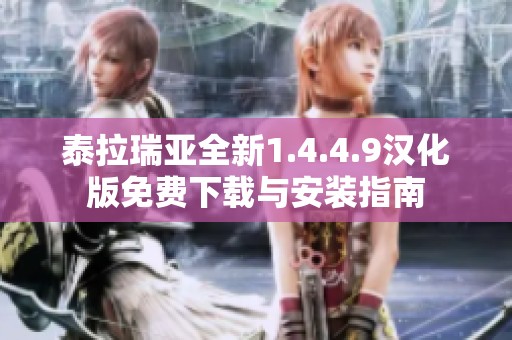 泰拉瑞亚全新1.4.4.9汉化版免费下载与安装指南