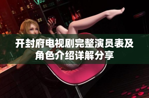 开封府电视剧完整演员表及角色介绍详解分享