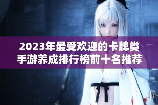 2023年最受欢迎的卡牌类手游养成排行榜前十名推荐