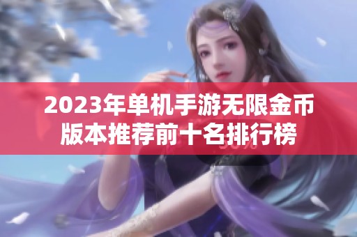 2023年单机手游无限金币版本推荐前十名排行榜
