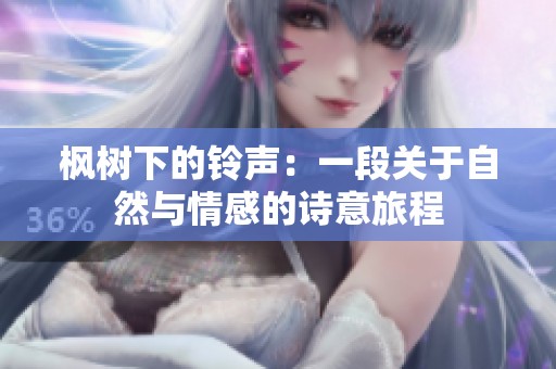 枫树下的铃声：一段关于自然与情感的诗意旅程