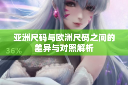 亚洲尺码与欧洲尺码之间的差异与对照解析