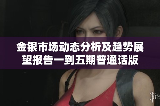 金银市场动态分析及趋势展望报告一到五期普通话版