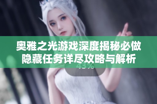 奥雅之光游戏深度揭秘必做隐藏任务详尽攻略与解析