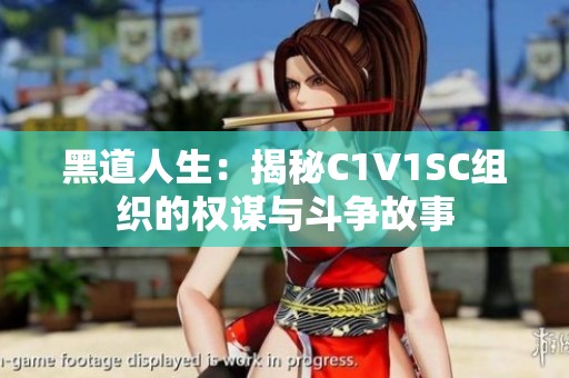 黑道人生：揭秘C1V1SC组织的权谋与斗争故事