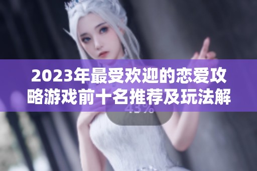 2023年最受欢迎的恋爱攻略游戏前十名推荐及玩法解析