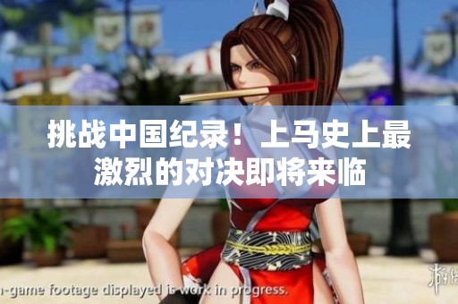 挑战中国纪录！上马史上最激烈的对决即将来临