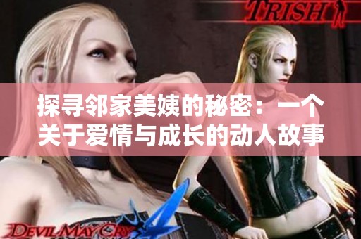 探寻邻家美姨的秘密：一个关于爱情与成长的动人故事