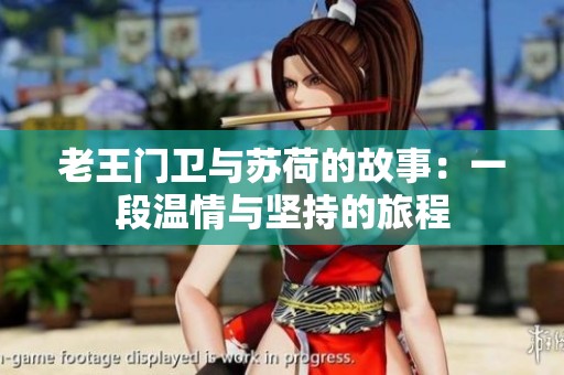 老王门卫与苏荷的故事：一段温情与坚持的旅程