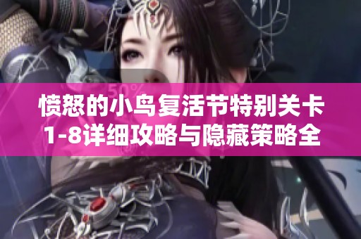 愤怒的小鸟复活节特别关卡1-8详细攻略与隐藏策略全解析