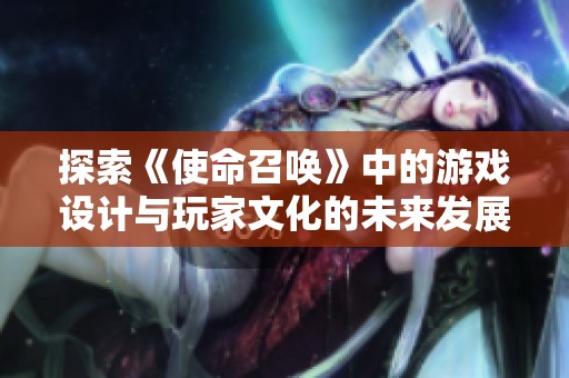 探索《使命召唤》中的游戏设计与玩家文化的未来发展路径