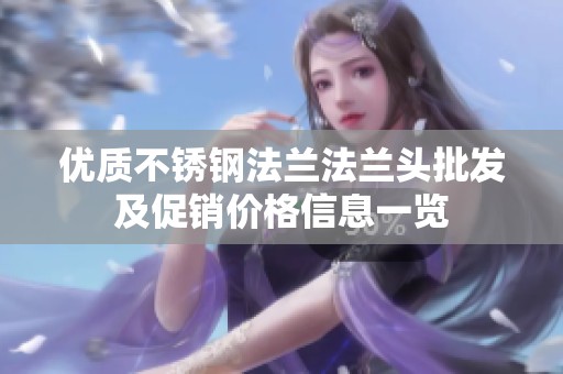 优质不锈钢法兰法兰头批发及促销价格信息一览