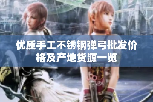 优质手工不锈钢弹弓批发价格及产地货源一览
