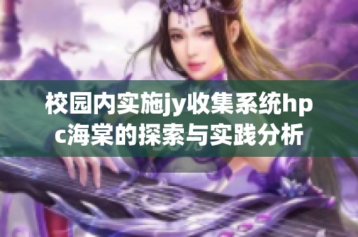 校园内实施jy收集系统hpc海棠的探索与实践分析