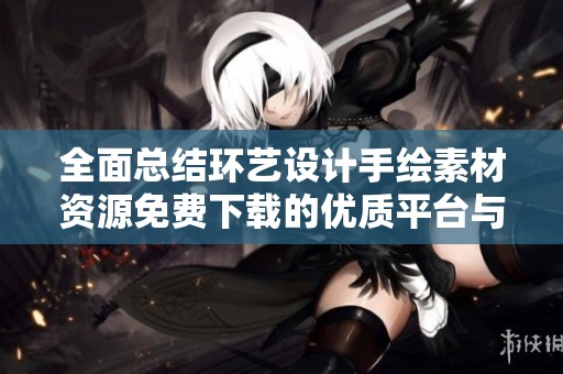 全面总结环艺设计手绘素材资源免费下载的优质平台与应用技巧