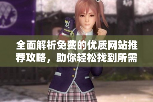 全面解析免费的优质网站推荐攻略，助你轻松找到所需资源