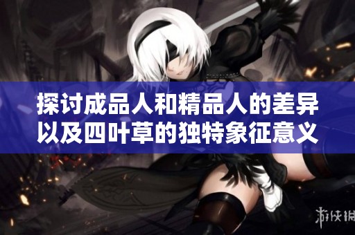 探讨成品人和精品人的差异以及四叶草的独特象征意义
