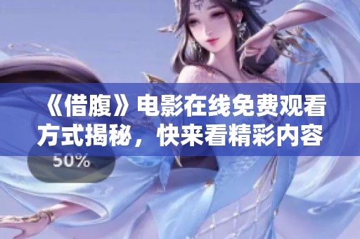 《借腹》电影在线免费观看方式揭秘，快来看精彩内容！