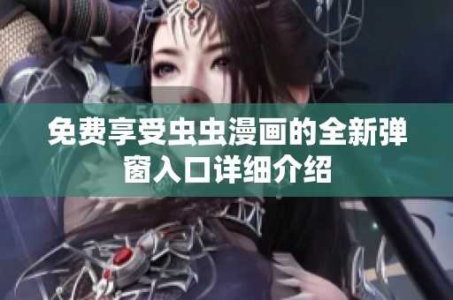 免费享受虫虫漫画的全新弹窗入口详细介绍