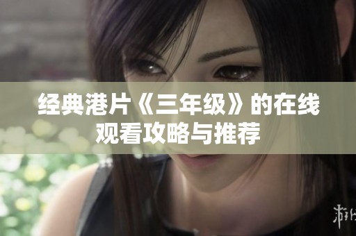 经典港片《三年级》的在线观看攻略与推荐